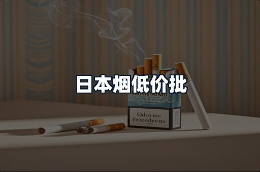 日本烟低价批